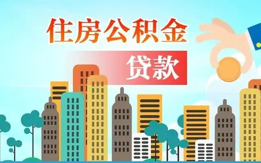 吉安离职后离职公积金多久可以取（离职公积金多久可以全部提取吗）